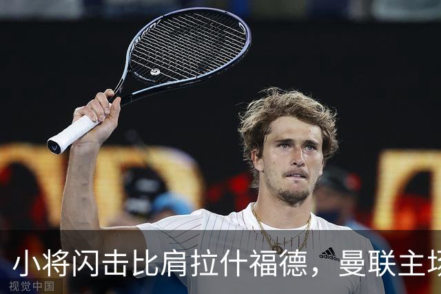 小将闪击比肩拉什福德，曼联主场痛失好局，2-3不敌布莱顿吞2连败
