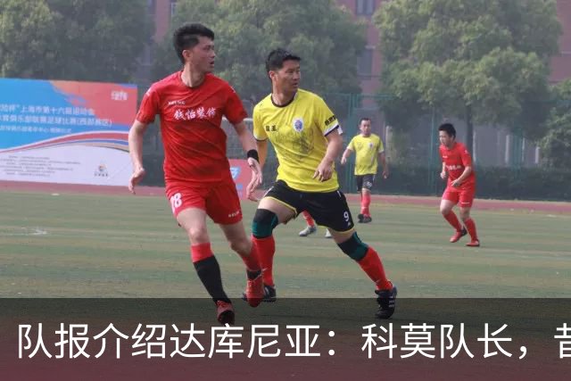 队报介绍达库尼亚：科莫队长，昔日法甲弃将如今成为法国新晋国脚